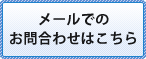 メールでのお問合わせはこちら