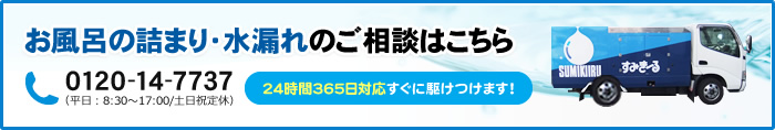 お風呂の詰まり・水漏れのご相談はこちら 0120-14-7737 （平日：8:30～17:00/土日祝定休） 24時間365日対応すぐに駆けつけます！