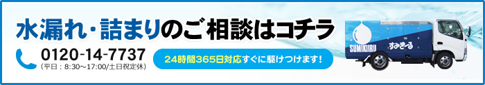 水漏れ・詰まりのご相談はコチラ 0120-14-7737 （平日：8:30～17:00/土日祝定休） 24時間365日対応すぐに駆けつけます！