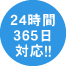 24時間365日対応！！