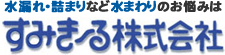 水漏れ・詰まりなど水まわりのお悩みは すみき～る株式会社