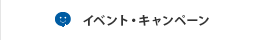 現在のお得なキャンペーンはこちら