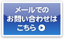 メールでのお問い合わせはこちら