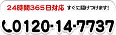 24時間365日対応 すぐに駆けつけます！0120-14-7737 