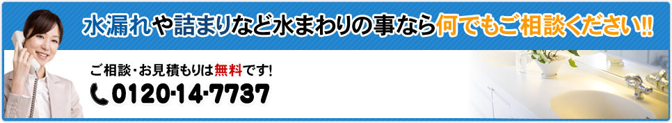 水漏れや詰まりなど水まわりの事なら何でもご相談ください！！ご相談・お見積もりは無料です！0120-14-7737