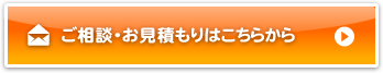 ご相談・お見積もりはこちらから