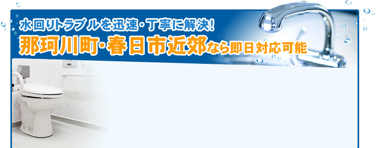 水回りトラブルを迅速・丁寧に解決！那珂川市・春日市近郊なら即日対応可能