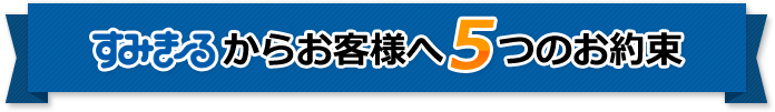 すみき～るからお客様へ5つのお約束