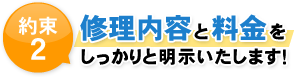 約束2 修理内容と料金をしっかり明示いたします！