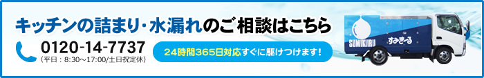キッチンの詰まり・水漏れのご相談はこちら 0120-14-7737 （平日：8:30～17:00/土日祝定休） 24時間365日対応すぐに駆けつけます！