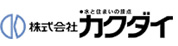 水と住まいの接点 株式会社カクダイ