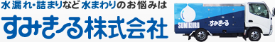 水漏れ・詰まりなど水まわりのお悩みはすみき~る株式会社