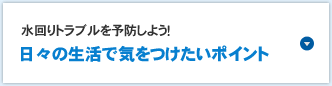 水回りトラブルを予防しよう！日々の生活で気をつけたいポイント