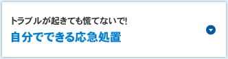 トラブルが起きても慌てないで！自分でできる応急処置