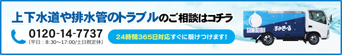 上下水道や排水管のトラブルのご相談はコチラ 0120-14-7737 （平日：8:30～17:00/土日祝定休） 24時間365日対応すぐに駆けつけます！