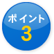 ポイント3