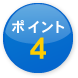 ポイント4