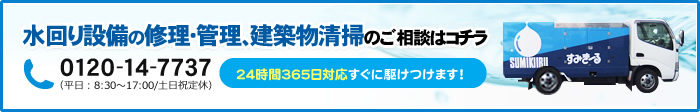 水回り設備の修理・管理、建築物清掃のご相談はコチラ 0120-14-7737 （平日：8:30～17:00/土日祝定休） 24時間365日対応すぐに駆けつけます！