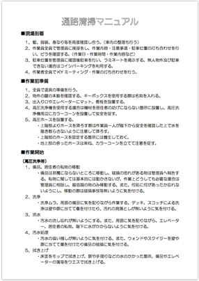 通路清掃マニュアル