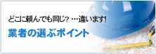 どこに頼んでも同じ？ ･･･違います！業者の選ぶポイント