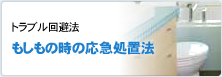 トラブル回避法もしもの時の応急処置法