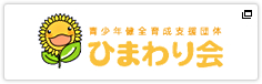 青少年健全育成支援団体 ひまわり会