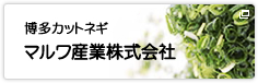 博多カットネギマルワ産業株式会社