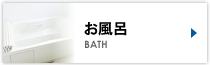 お風呂 BATH
