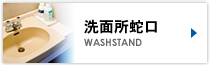 洗面所蛇口 WASHSTAND