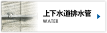 上下水道排水管 WATER