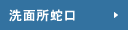 洗面所蛇口