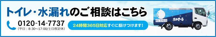 トイレ・水漏れのご相談はこちら 0120-14-7737 （平日：8:30～17:00/土日祝定休） 24時間365日対応すぐに駆けつけます！