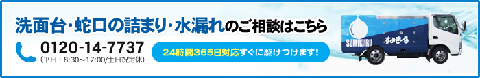 洗面台・蛇口の詰まり・水漏れのご相談はこちら 0120-14-7737 （平日：8:30～17:00/土日祝定休） 24時間365日対応すぐに駆けつけます！